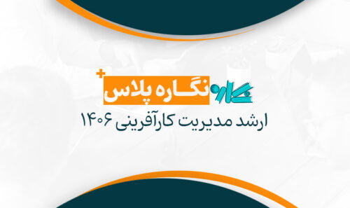 نگاره پلاس ارشد مدیریت کارآفرینی 1406