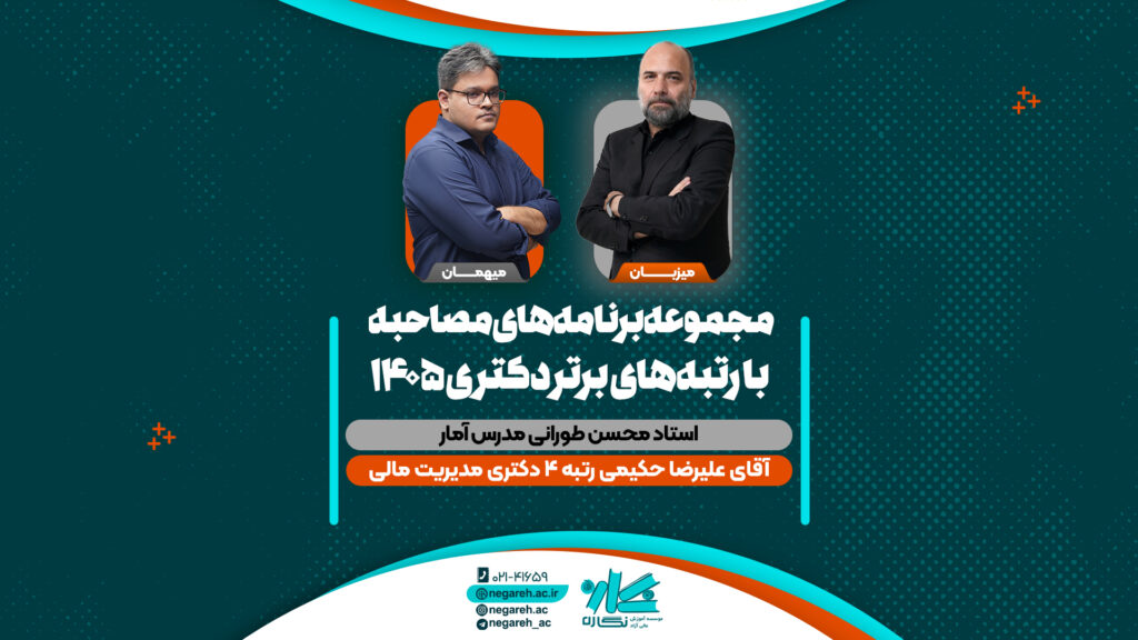مصاحبه استاد طورانی با رتبه ۴ کنکور دکتری مدیریت مالی ۱۴۰۵